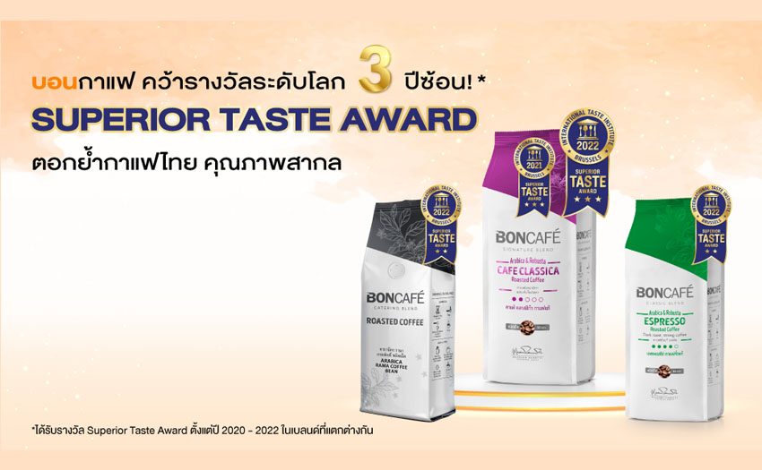 Read more about the article บอนกาแฟ คว้ารางวัล Superior Taste Award 2022 ต่อเนื่องปีที่ 3 การันตีคุณภาพกาแฟไทย ระดับสากล