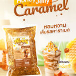 เจลลี่ รสน้ำผึ้งคาราเมล Honey Caramel Jelly